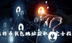 比特币钱包地址获取的完